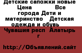 Детские сапожки новые › Цена ­ 2 600 - Все города Дети и материнство » Детская одежда и обувь   . Чувашия респ.,Алатырь г.
